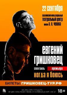 Когда я боюсь — Гришковец Евгений