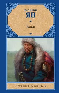 Батый - Ян Василий