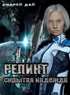 Реликт. Скрытая надежда — Дай Андрей