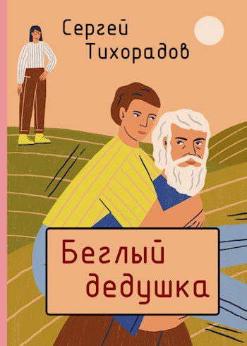 Беглый — Шимохин Дмитрий, Коллингвуд Виктор