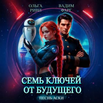 Семь ключей от будущего. Песнь Аски — Фарг Вадим, Риви Ольга
