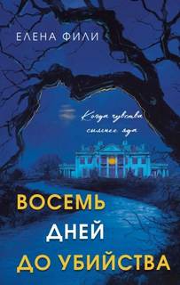 Восемь дней до убийства — Фили Елена