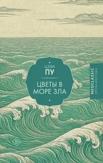 Цветы в море зла — Цзэн Пу