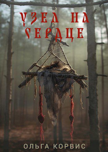Узел на сердце — Корвис Ольга