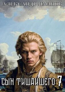 Сын Тишайшего 7 — Яманов Александр