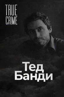 Как серийный убийца стал знаменитостью — Неизвестен