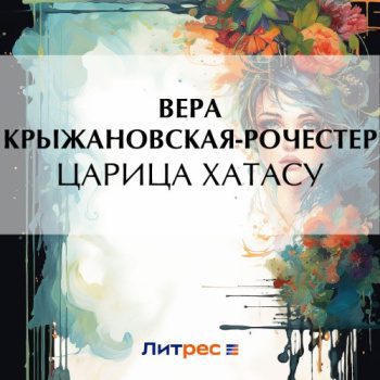 Царица Хатасу — Крыжановская-Рочестер Вера