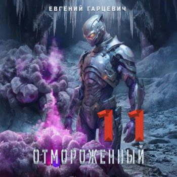 Отмороженный 11.0 — Гарцевич Евгений