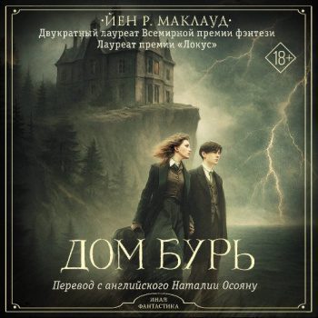 Дом бурь — Маклауд Йен Р.