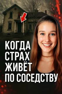 Когда страх живёт по соседству - Неизвестен