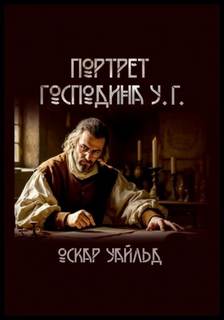 Портрет г-на У.Г. — Уайльд Оскар