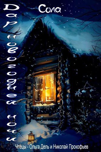 Дар новогодней ночи — Сола