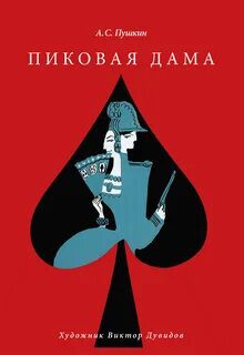 Пиковая дама - Пушкин Александр