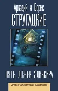 Пять ложек эликсира — Стругацкий Аркадий, Стругацкий Борис