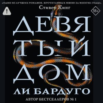 Девятый Дом — Бардуго Ли