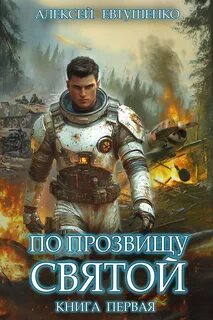 По прозвищу Святой. Книга первая — Евтушенко Алексей