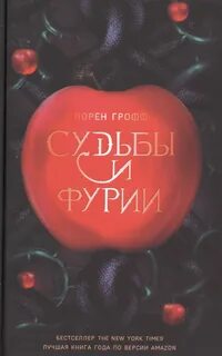 Судьбы и фурии — Грофф Лорен