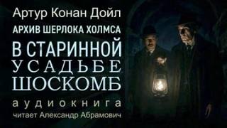 Загадка поместья Шоскомб — Дойл Артур Конан