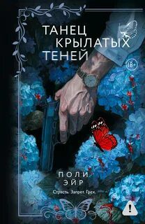 Танец крылатых теней — Эйр Поли