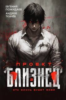 Проект «Близнец». Книга 2 — Ткачев Андрей, Пожидаев Евгений