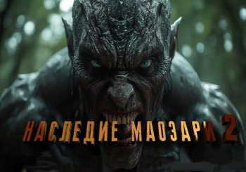 Наследие Маозари 2 — Панежин Евгений