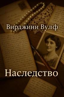 Наследство - Вулф Вирджиния