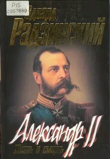 Александр II. Жизнь и смерть — Радзинский Эдвард