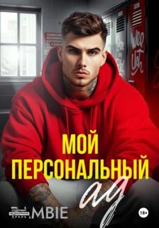 Мой персональный ад — Bambie