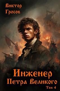 Инженер Петра Великого – 4 — Гросов Виктор