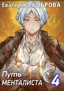 Мама для Совенка. Часть 4. Путь менталиста — Боброва Екатерина