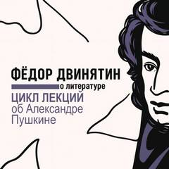 Цикл лекций об Александре Пушкине — Двинятин Федор