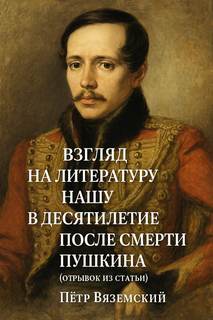 Взгляд на литературу нашу в десятилетие после смерти Пушкина (отрывок из статьи) — Вяземский Пётр