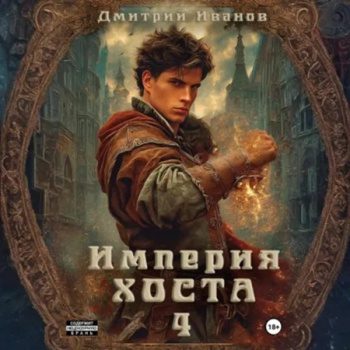 Империя Хоста 4 — Иванов Дмитрий