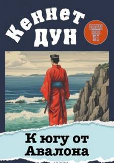 К югу от Авалона — Дун Кеннет