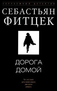 Дорога домой — Фитцек Себастьян