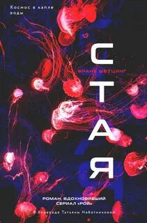 Стая — Шетцинг Франк