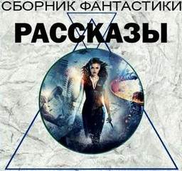 Сборник фантастики — Злотаров Святозар, Уэллс Кэтрин, Кучиньский Мацей, Купер Эдмунд, Эркл Филлис, Киппакс Джон, Меррил Джудит, Борунь Кшиштоф