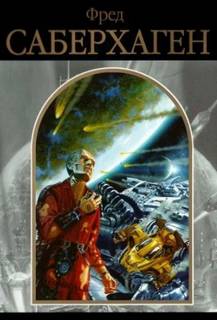 Не задумываясь — Саберхаген Фред