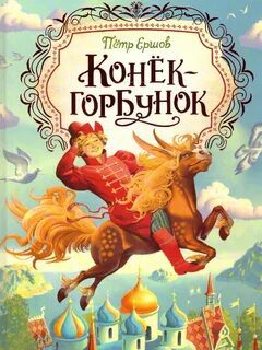 Конек-Горбунок — Ершов Петр
