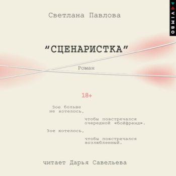 Сценаристка — Павлова Светлана