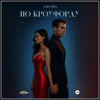 По Кроуфорду — Ива Лана