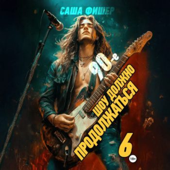 90-е: Шоу должно продолжаться – 6 — Фишер Саша