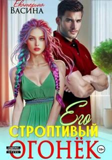 Его строптивый Огонек — Васина Екатерина