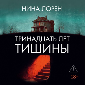 Тринадцать лет тишины — Лорен Нина