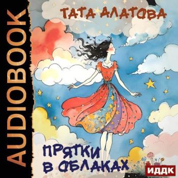 Прятки в облаках — Алатова Тата
