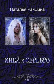 Иней и серебро — Ракшина Наталья
