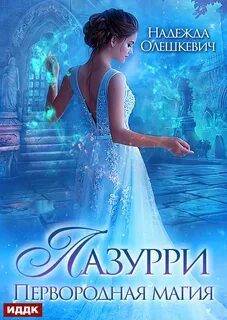 Лазурри. Книга 1. Первородная магия — Олешкевич Надежда