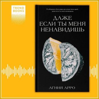 Даже если ты меня ненавидишь — Арро Агния