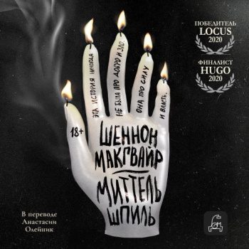 Миттельшпиль — Макгвайр Шеннон