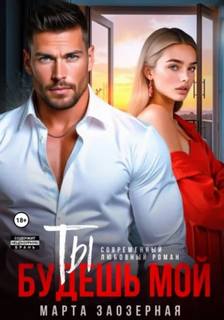 Ты будешь мой — Заозерная Марта